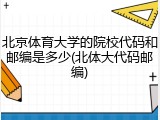 北京体育大学的院校代码和邮编是多少(北体大代码邮编)