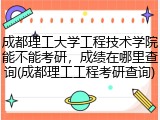 成都理工大学工程技术学院能不能考研，成绩在哪里查询(成都理工工程考研查询)