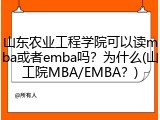 山东农业工程学院可以读mba或者emba吗？为什么(山工院MBA/EMBA？)