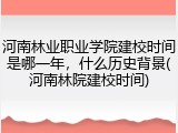 河南林业职业学院建校时间是哪一年，什么历史背景(河南林院建校时间)