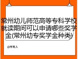 常州幼儿师范高等专科学校就读期间可以申请哪些奖学金(常州幼专奖学金种类)