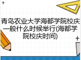 青岛农业大学海都学院校庆一般什么时候举行(海都学院校庆时间)