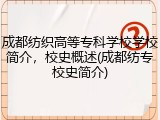 成都纺织高等专科学校学校简介，校史概述(成都纺专校史简介)