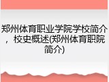 郑州体育职业学院学校简介，校史概述(郑州体育职院简介)