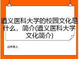 遵义医科大学的校园文化是什么，简介(遵义医科大学文化简介)