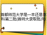 首都师范大学是一本还是本科第二批(首师大录取批次)