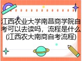 江西农业大学南昌商学院自考可以去读吗，流程是什么(江西农大南商自考流程)