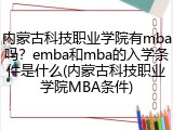内蒙古科技职业学院有mba吗？emba和mba的入学条件是什么(内蒙古科技职业学院MBA条件)