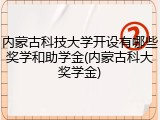 内蒙古科技大学开设有哪些奖学和助学金(内蒙古科大奖学金)