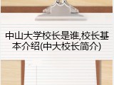 中山大学校长是谁,校长基本介绍(中大校长简介)
