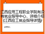 江西应用工程职业学院有没有就业指导中心，详细介绍(江西应工就业指导详情)