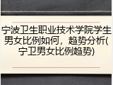 宁波卫生职业技术学院学生男女比例如何，趋势分析(宁卫男女比例趋势)