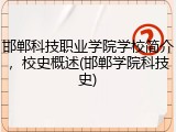 邯郸科技职业学院学校简介，校史概述(邯郸学院科技史)