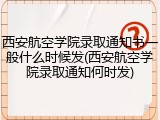 西安航空学院录取通知书一般什么时候发(西安航空学院录取通知何时发)