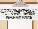 黔南民族职业技术学院是否可以进校参观，有何限制(黔南职院参观限制)