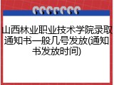 山西林业职业技术学院录取通知书一般几号发放(通知书发放时间)
