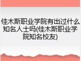 佳木斯职业学院有出过什么知名人士吗(佳木斯职业学院知名校友)