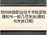 郑州铁路职业技术学院录取通知书一般几号发放(通知书发放日期)
