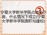 宁夏大学新华学院占地多少亩，什么情况下成立(宁夏大学新华学院面积与建校)