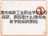 南充电影工业职业学院能否保研，原因是什么(南充电影学院保研原因)