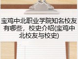 宝鸡中北职业学院知名校友有哪些，校史介绍(宝鸡中北校友与校史)