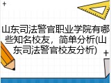 山东司法警官职业学院有哪些知名校友，简单分析(山东司法警官校友分析)