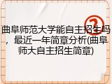 曲阜师范大学能自主招生吗，最近一年简章分析(曲阜师大自主招生简章)