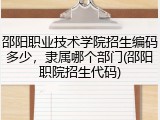 邵阳职业技术学院招生编码多少，隶属哪个部门(邵阳职院招生代码)
