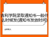 吉利学院录取通知书一般什么时候发(通知书发放时间)