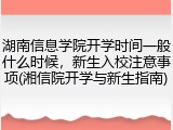 湖南信息学院开学时间一般什么时候，新生入校注意事项(湘信院开学与新生指南)