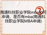南通科技职业学院mba如何申请，是否有mba(南通科技职业学院MBA申请)