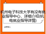杭州电子科技大学有没有就业指导中心，详细介绍(杭电就业指导详情)