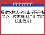 福建农林大学金山学院学校简介，校史概述(金山学院校史简介)