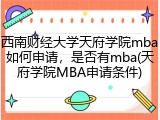 西南财经大学天府学院mba如何申请，是否有mba(天府学院MBA申请条件)
