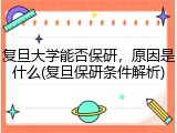 复旦大学能否保研，原因是什么(复旦保研条件解析)