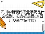 四川华新现代职业学院是什么级别，公办还是民办(四川华新学院性质)