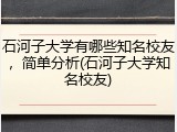 石河子大学有哪些知名校友，简单分析(石河子大学知名校友)