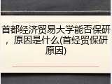 首都经济贸易大学能否保研，原因是什么(首经贸保研原因)