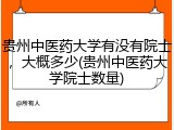 贵州中医药大学有没有院士，大概多少(贵州中医药大学院士数量)