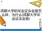 成都大学的毕业证含金量怎么样，为什么(成都大学毕业证含金量)