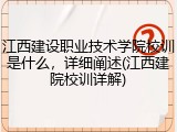 江西建设职业技术学院校训是什么，详细阐述(江西建院校训详解)