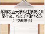 华南农业大学珠江学院校训是什么，校长介绍(华农珠江校训校长)