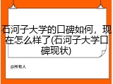 石河子大学的口碑如何，现在怎么样了(石河子大学口碑现状)