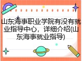 山东海事职业学院有没有就业指导中心，详细介绍(山东海事就业指导)