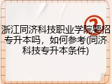 浙江同济科技职业学院要招专升本吗，如何参考(同济科技专升本条件)