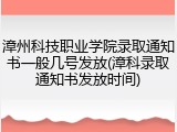 漳州科技职业学院录取通知书一般几号发放(漳科录取通知书发放时间)