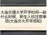 大连交通大学开学时间一般什么时候，新生入校注意事项(大连交大开学须知)