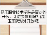 昆玉职业技术学院是否对外开放，让进去参观吗？(昆玉职院对外开放吗)