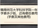 赣南师范大学科技学院一年学费多少钱，还有哪些费用(学费及其他费用)