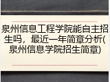 泉州信息工程学院能自主招生吗，最近一年简章分析(泉州信息学院招生简章)